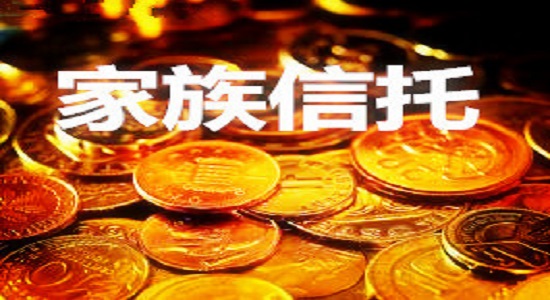 家族信托给民营企业传承“指道”